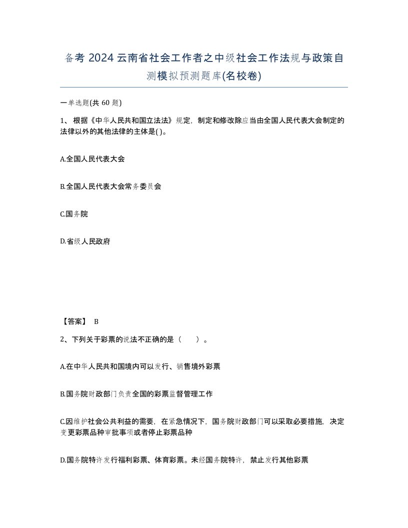 备考2024云南省社会工作者之中级社会工作法规与政策自测模拟预测题库名校卷