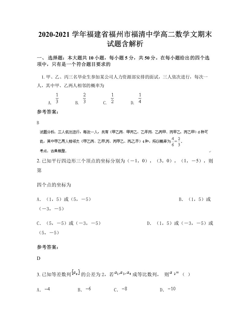 2020-2021学年福建省福州市福清中学高二数学文期末试题含解析