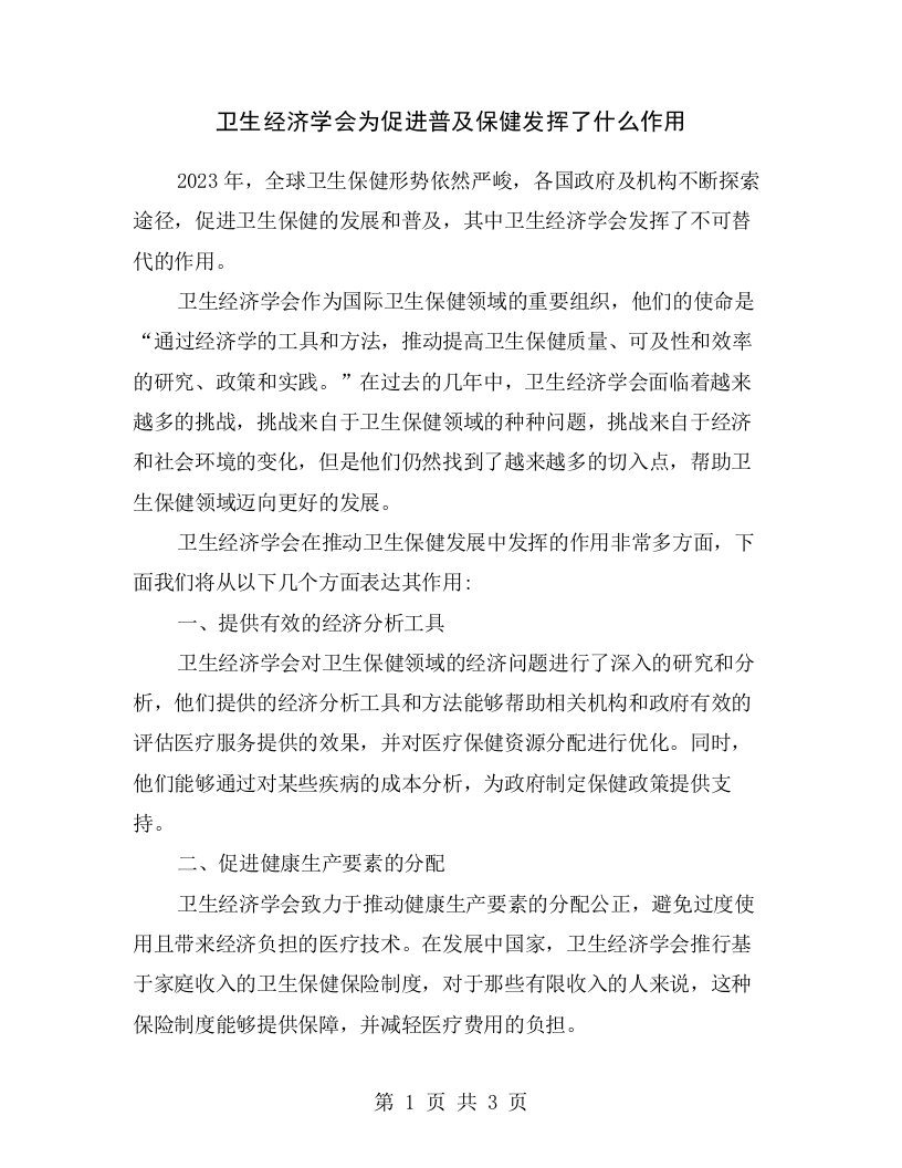 卫生经济学会为促进普及保健发挥了什么作用