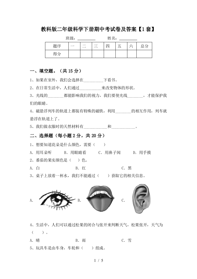 教科版二年级科学下册期中考试卷及答案【1套】