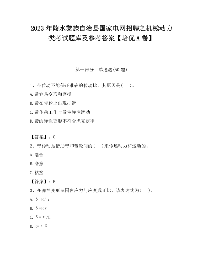 2023年陵水黎族自治县国家电网招聘之机械动力类考试题库及参考答案【培优A卷】