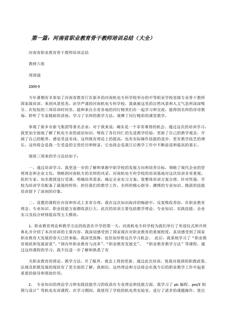 河南省职业教育骨干教师培训总结（大全）[修改版]