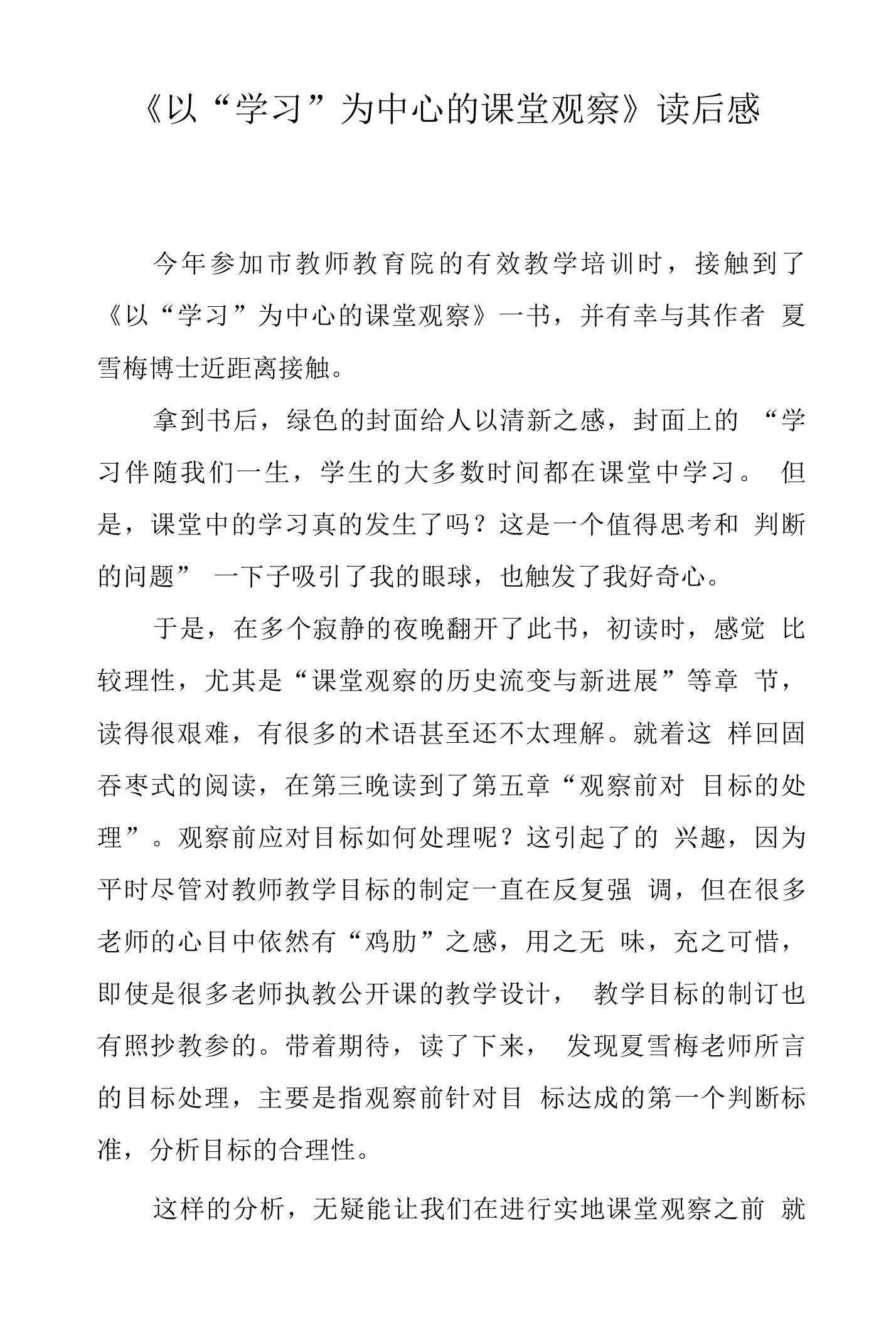 以学习为中心的课堂观察读后感