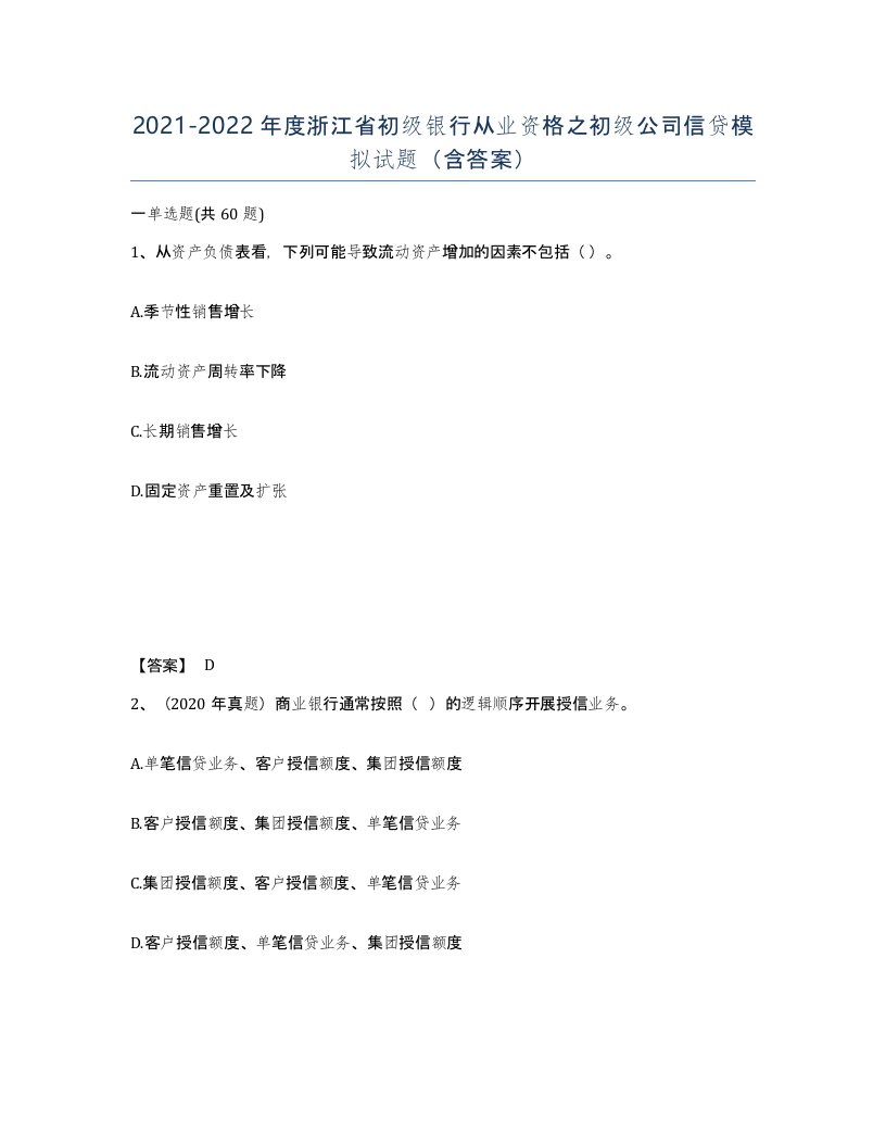 2021-2022年度浙江省初级银行从业资格之初级公司信贷模拟试题含答案