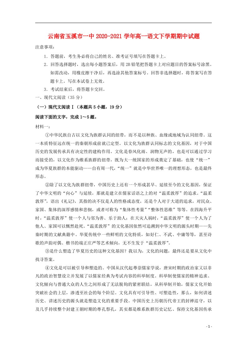 云南省玉溪市一中2020_2021学年高一语文下学期期中试题