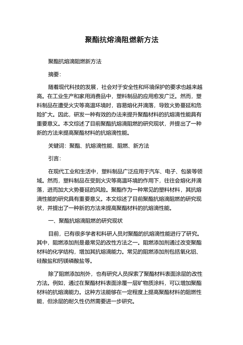 聚酯抗熔滴阻燃新方法