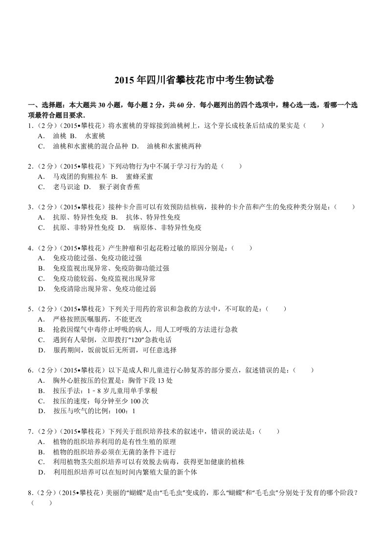 四川攀枝花生物-2015初中毕业学业考试试卷(解析版