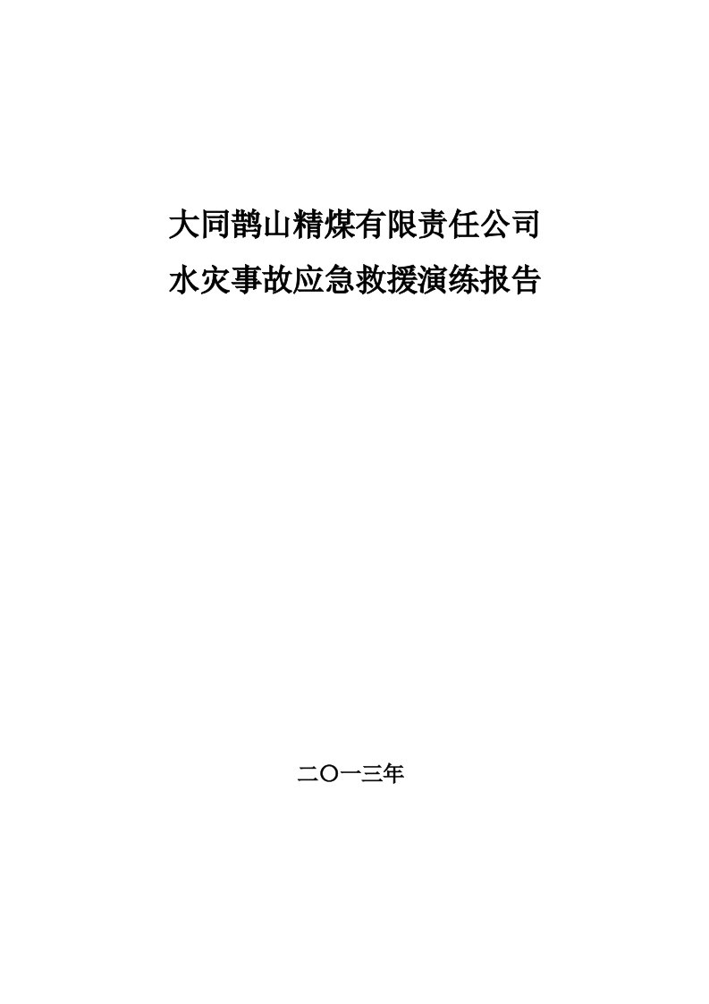 煤矿水灾事故应急预案演练报告