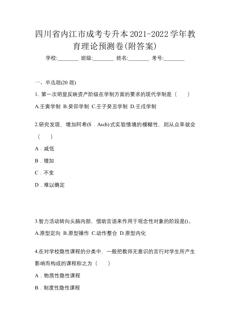 四川省内江市成考专升本2021-2022学年教育理论预测卷附答案