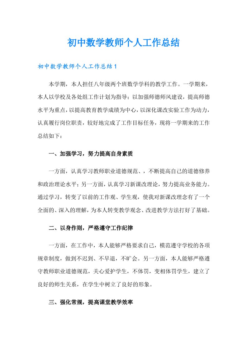 初中数学教师个人工作总结