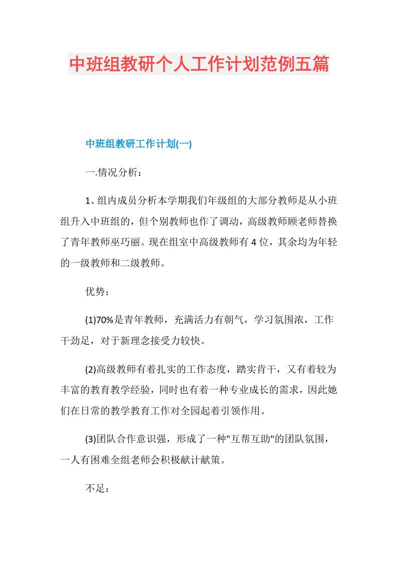 中班组教研个人工作计划范例五篇