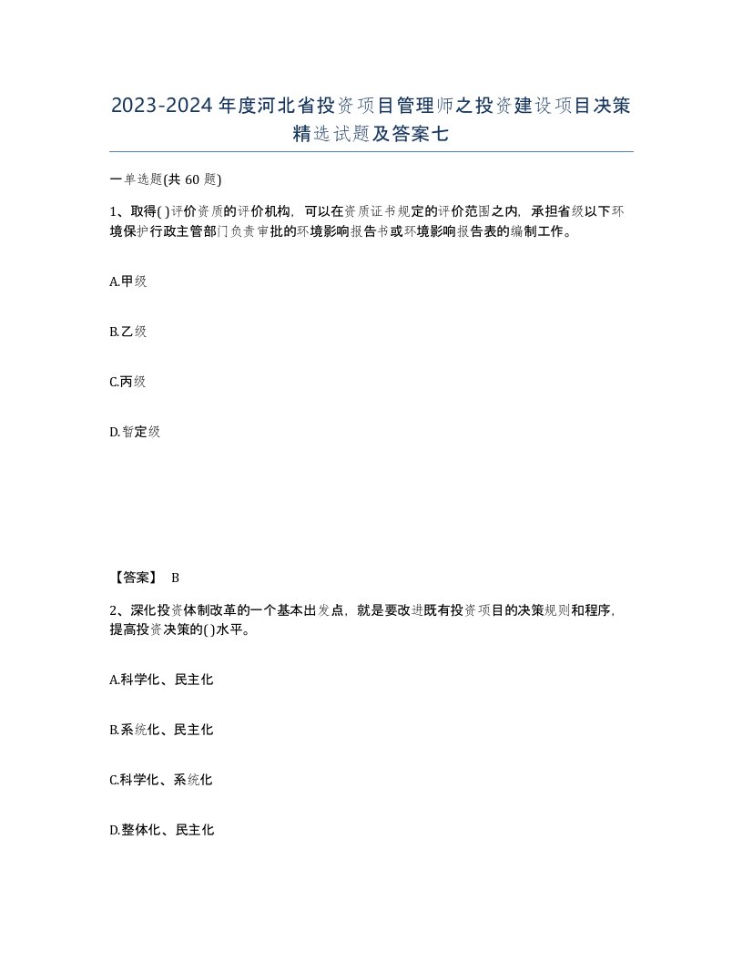 2023-2024年度河北省投资项目管理师之投资建设项目决策试题及答案七