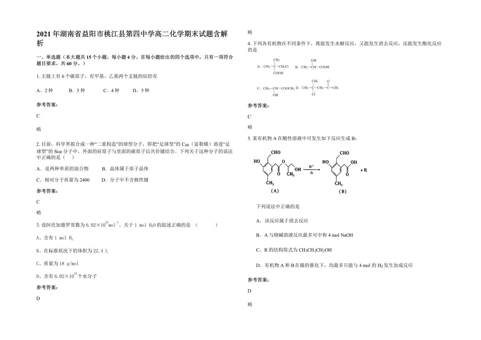 2021年湖南省益阳市桃江县第四中学高二化学期末试题含解析