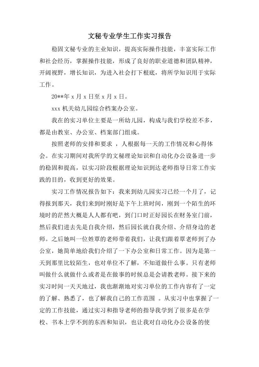 文秘专业学生工作实习报告