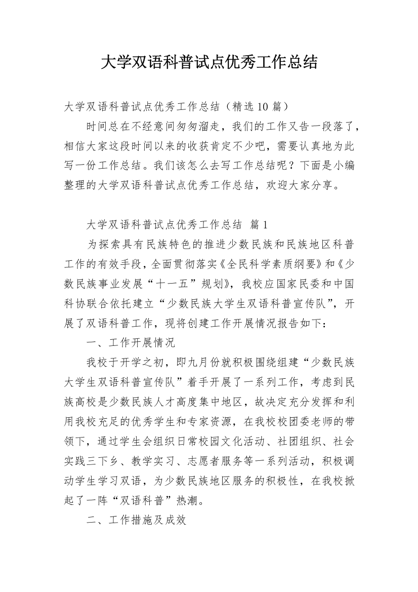 大学双语科普试点优秀工作总结