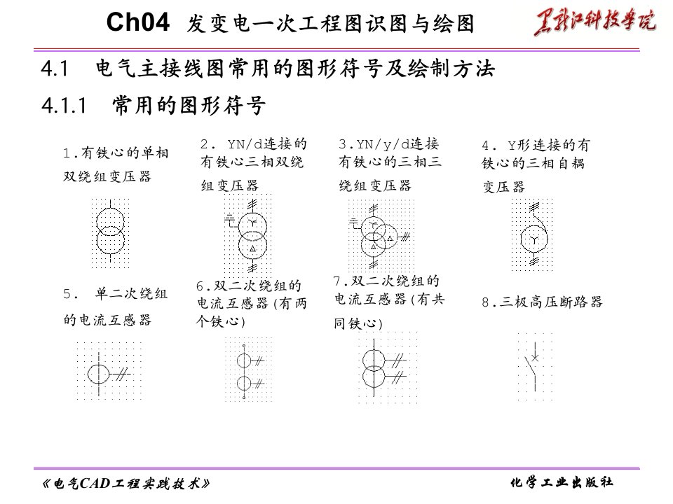 电气CAD工程实践技术第二版电子教案第4章