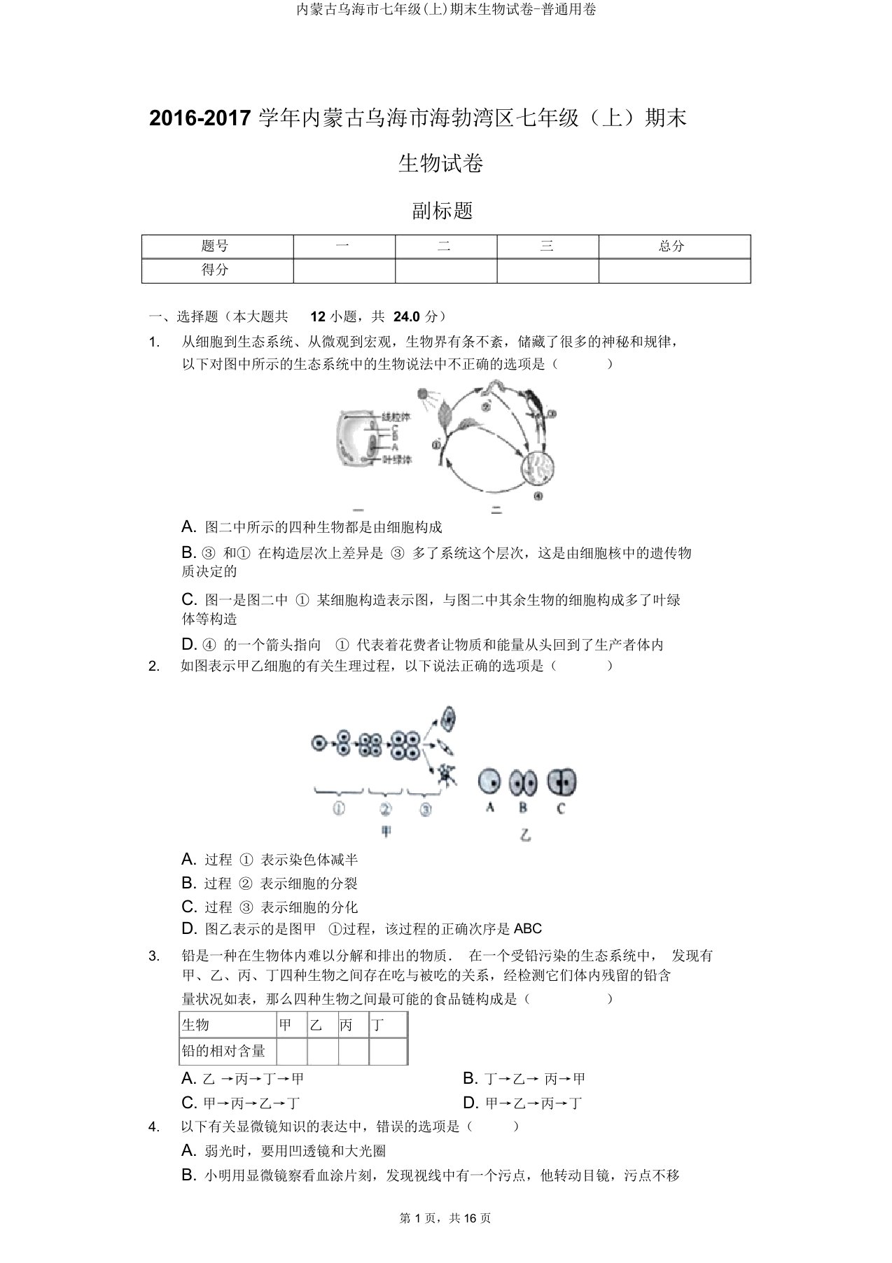 内蒙古乌海市七年级(上)期末生物试卷普通用卷