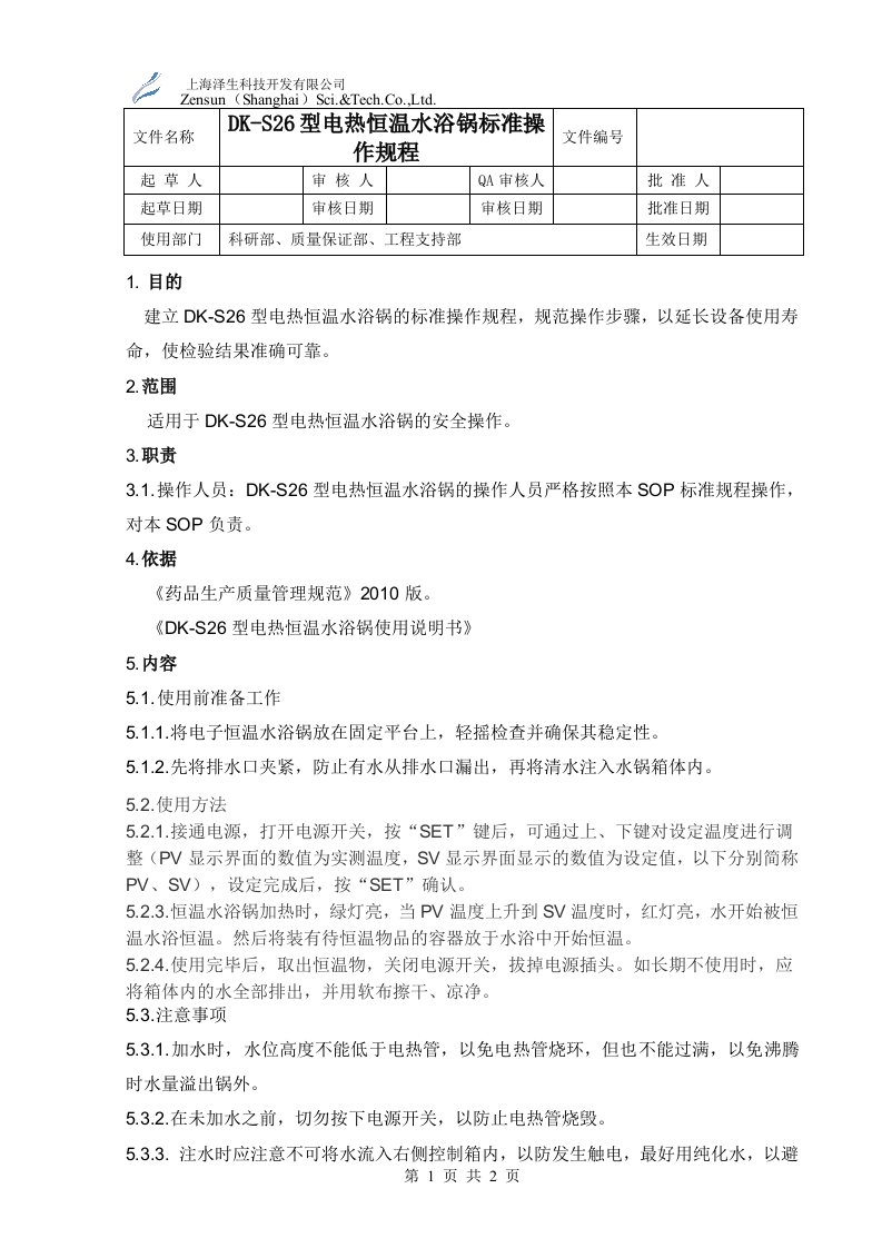 DK-S26型电热恒温水浴锅标准操作规程