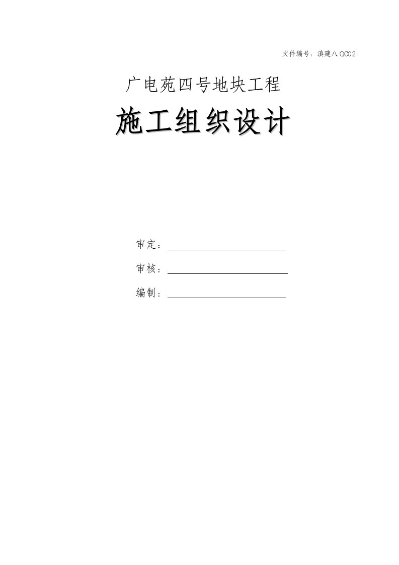 云南某小区高层框剪结构住宅楼及配套商业设施施工组织设计