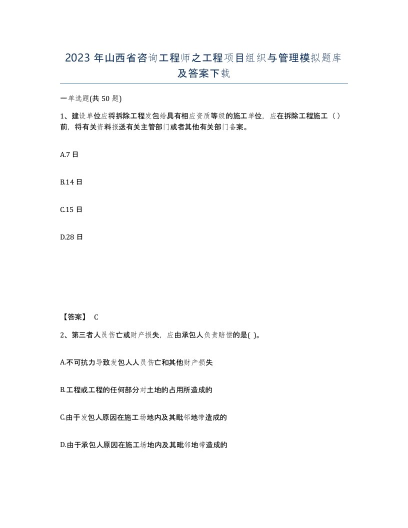 2023年山西省咨询工程师之工程项目组织与管理模拟题库及答案