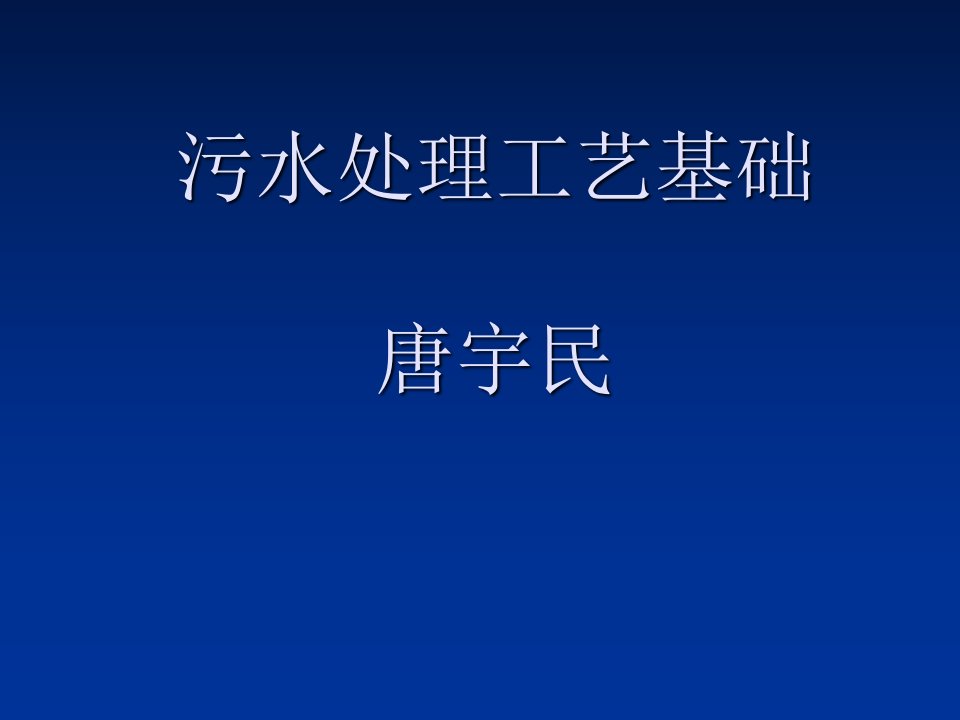 污水处理工艺及设ppt培训课件