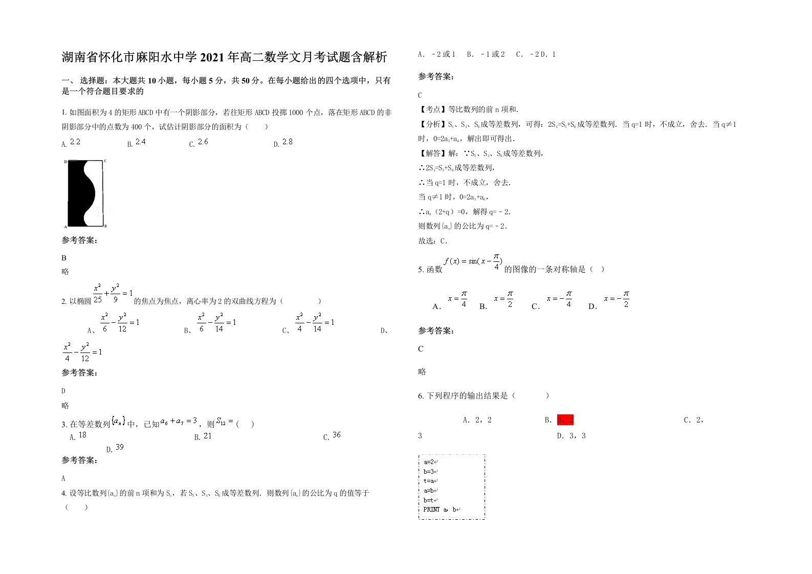 湖南省怀化市麻阳水中学2021年高二数学文月考试题含解析