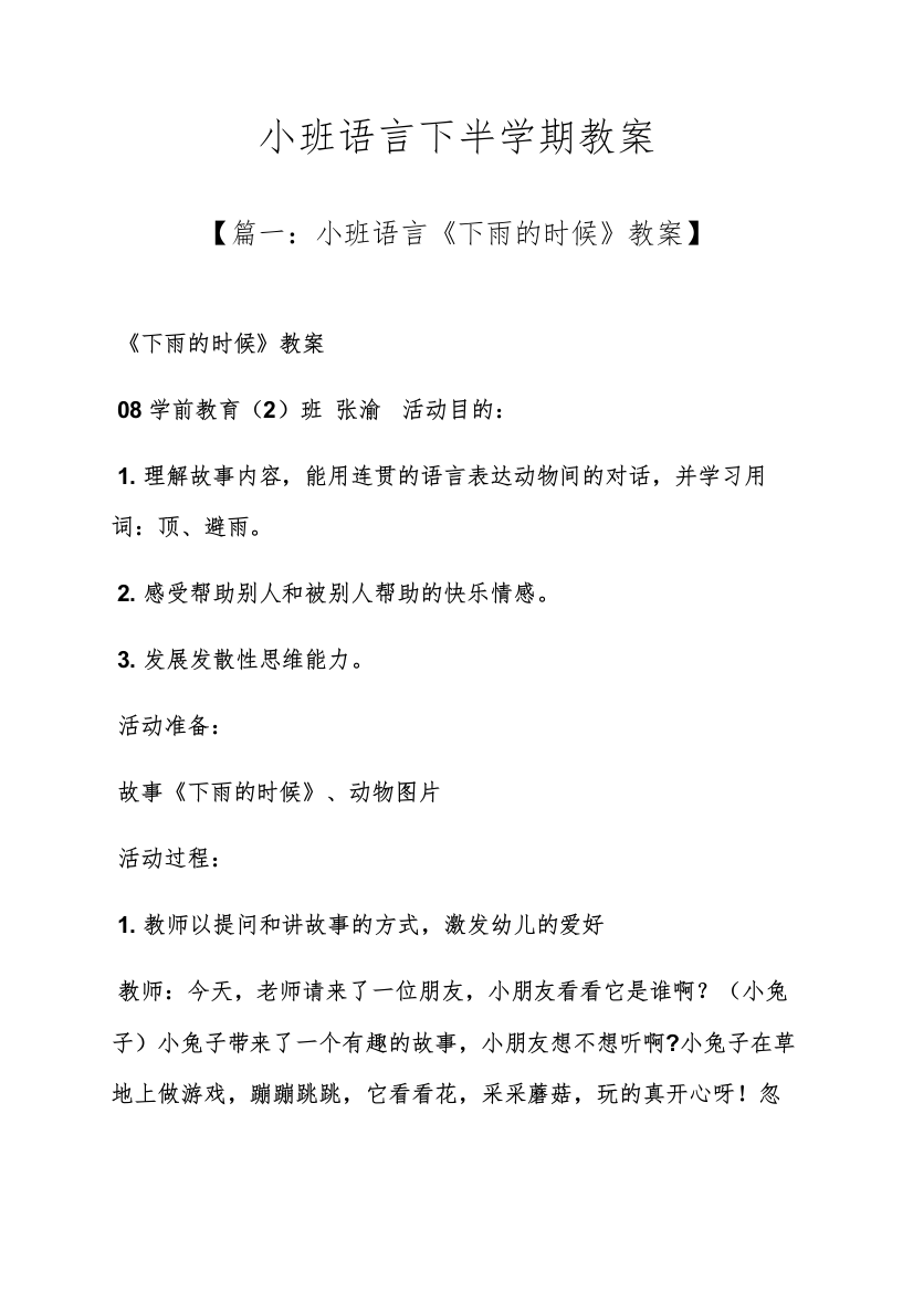 小班语言下半学期教案