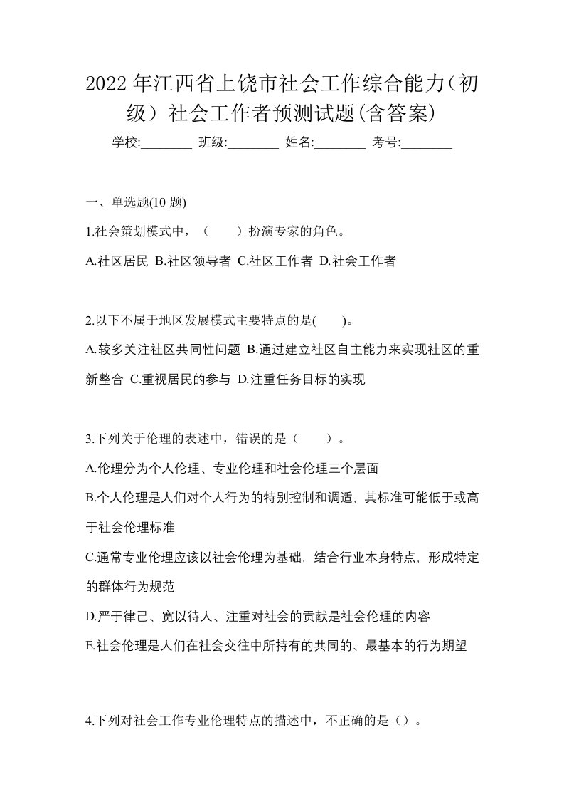 2022年江西省上饶市社会工作综合能力初级社会工作者预测试题含答案