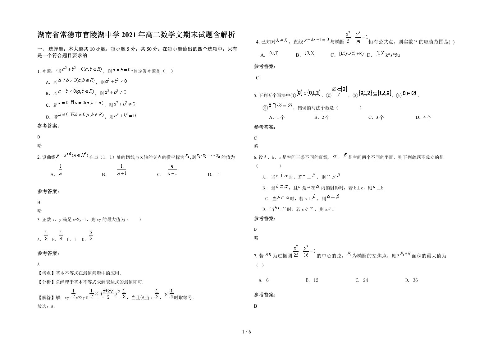 湖南省常德市官陵湖中学2021年高二数学文期末试题含解析