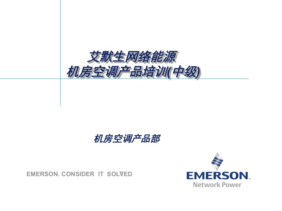 数据中心机房精密空调专业知识培训