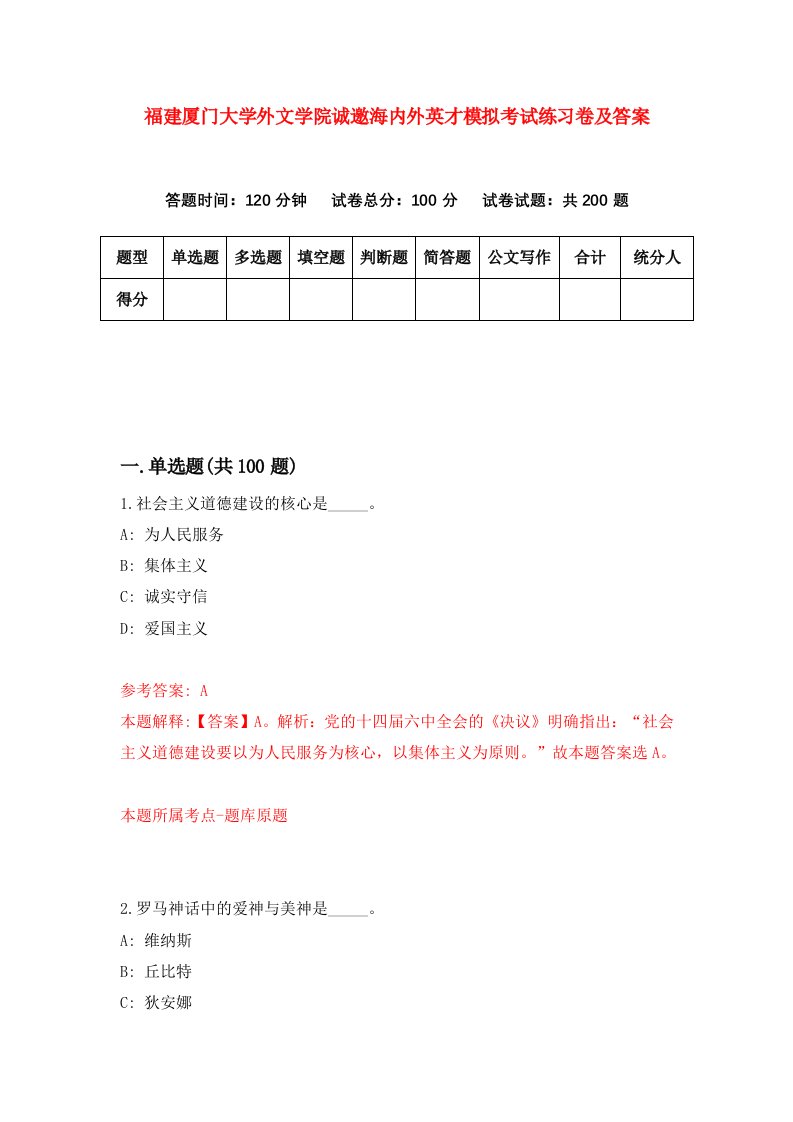 福建厦门大学外文学院诚邀海内外英才模拟考试练习卷及答案第2期