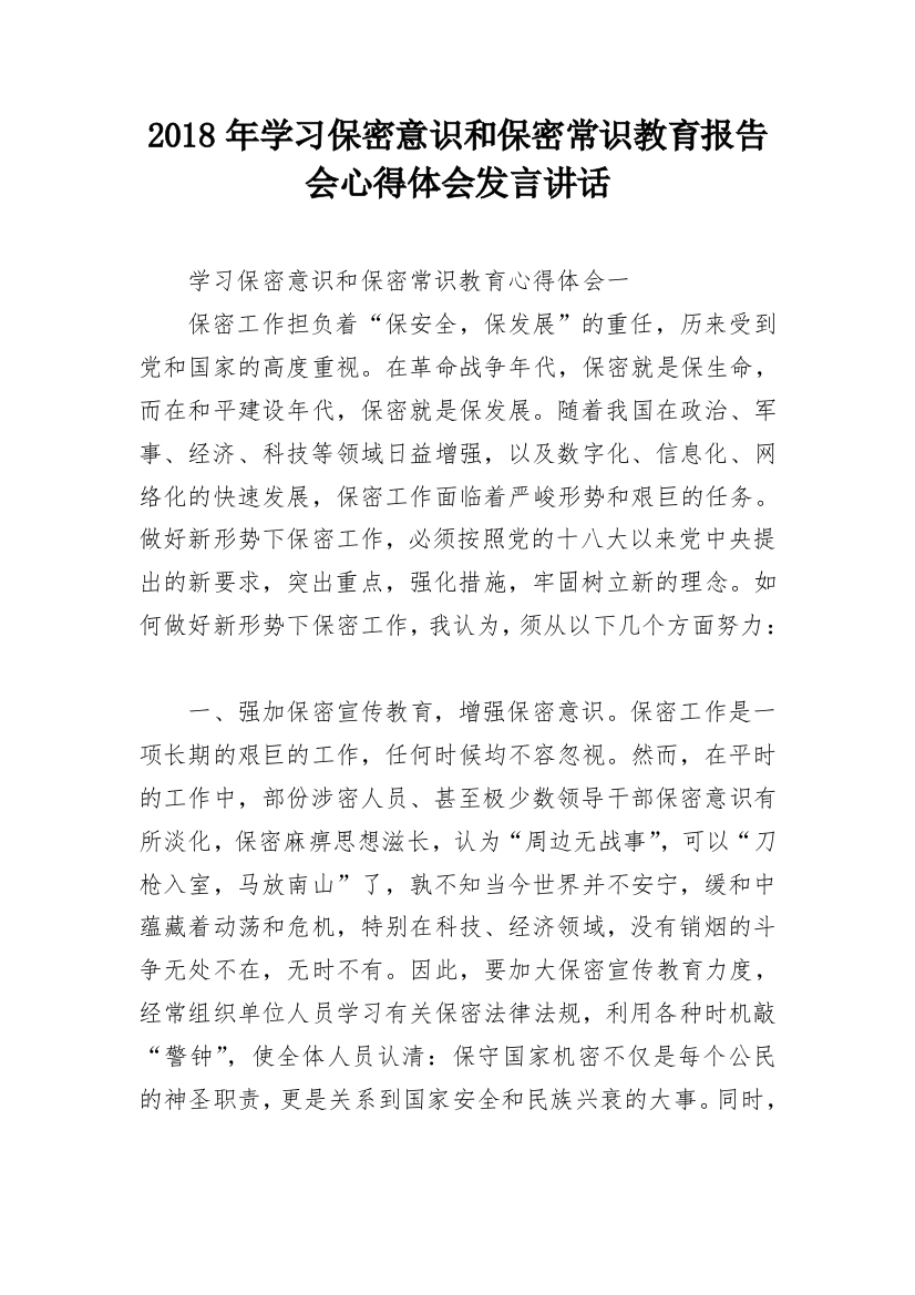 2018年学习保密意识和保密常识教育报告会心得体会发言讲话