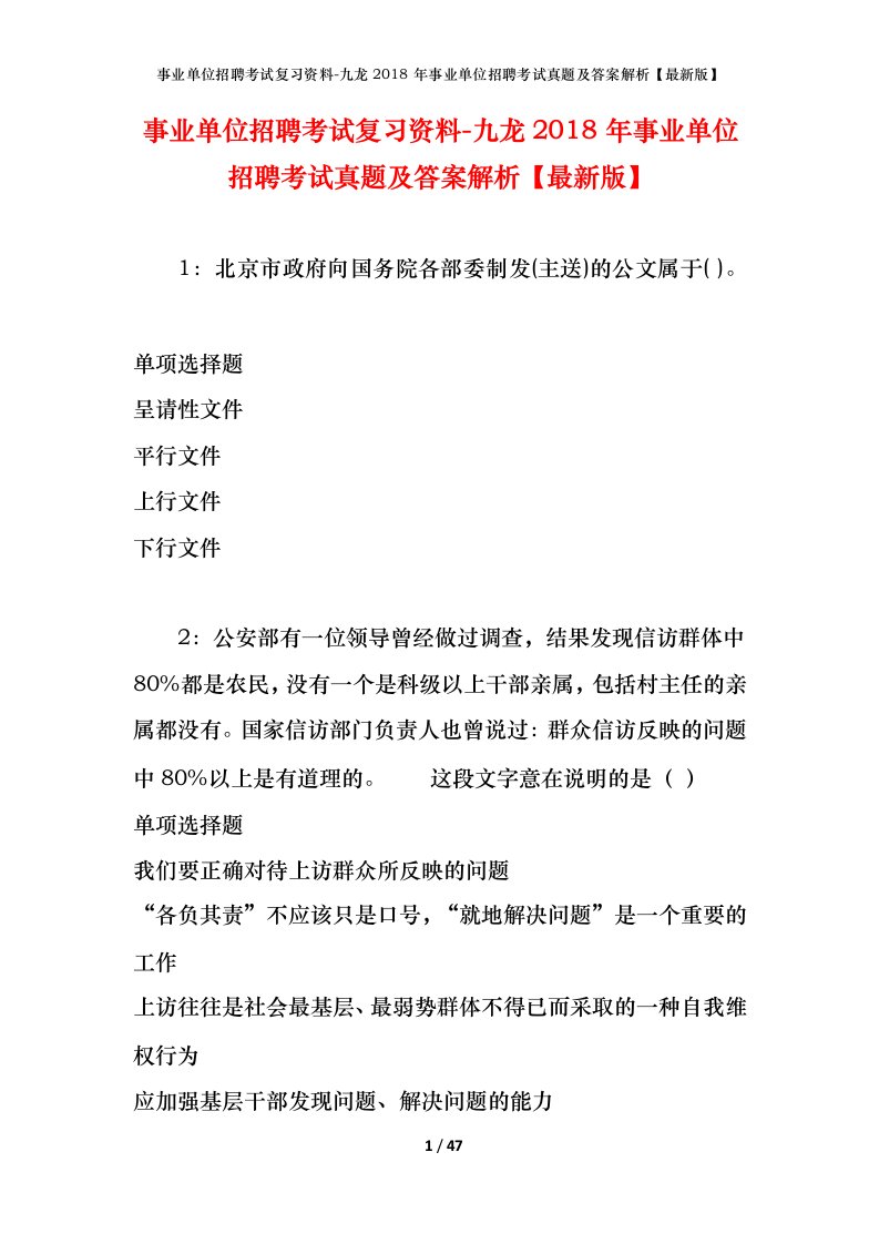 事业单位招聘考试复习资料-九龙2018年事业单位招聘考试真题及答案解析最新版