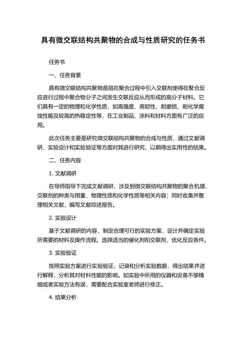 具有微交联结构共聚物的合成与性质研究的任务书