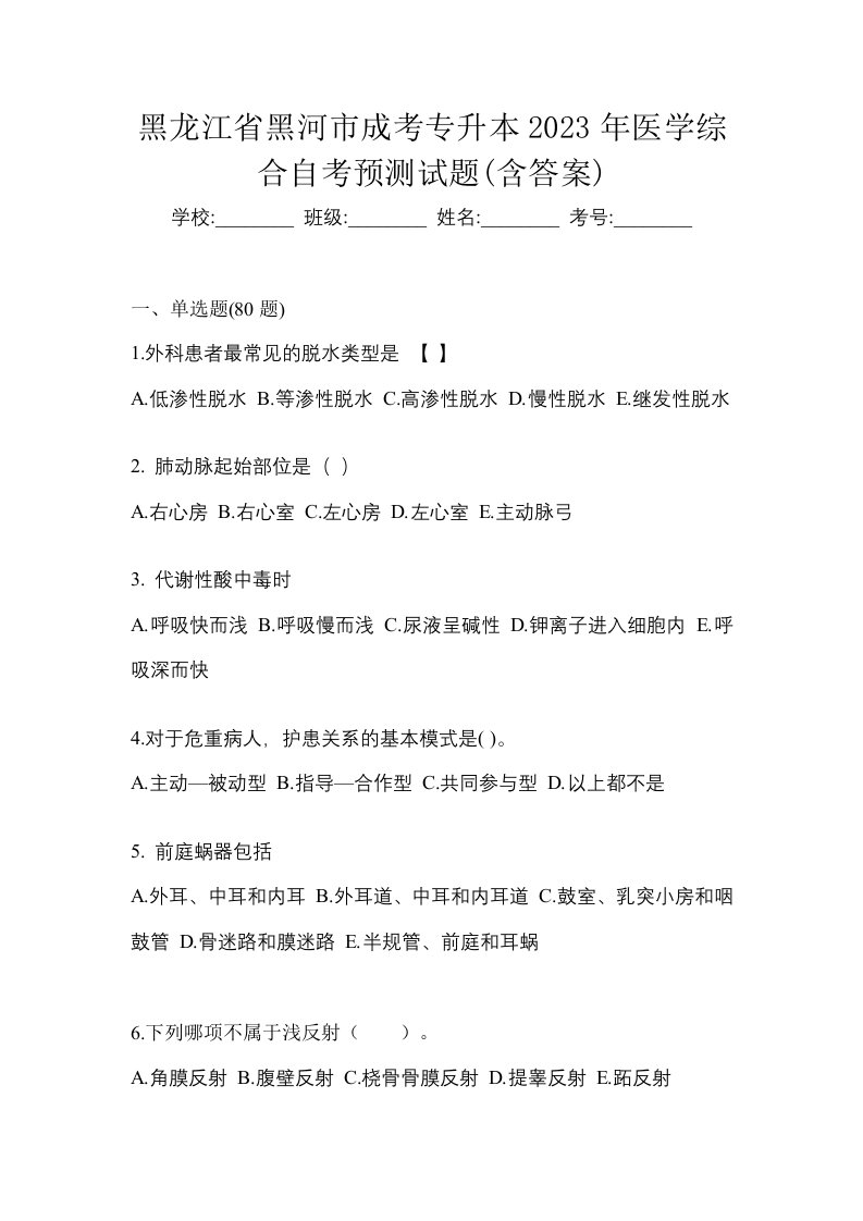 黑龙江省黑河市成考专升本2023年医学综合自考预测试题含答案