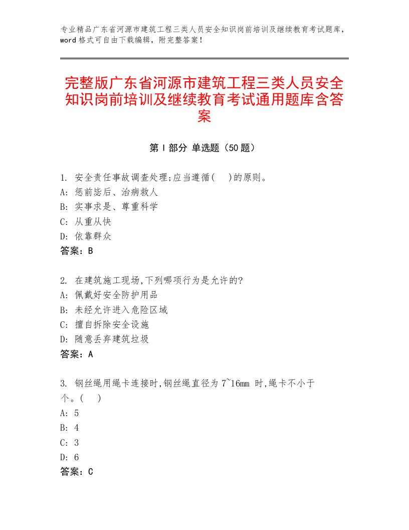 完整版广东省河源市建筑工程三类人员安全知识岗前培训及继续教育考试通用题库含答案