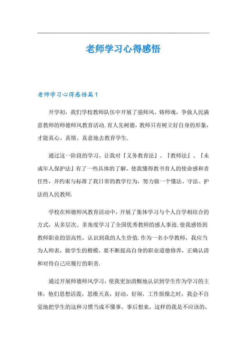 老师学习心得感悟