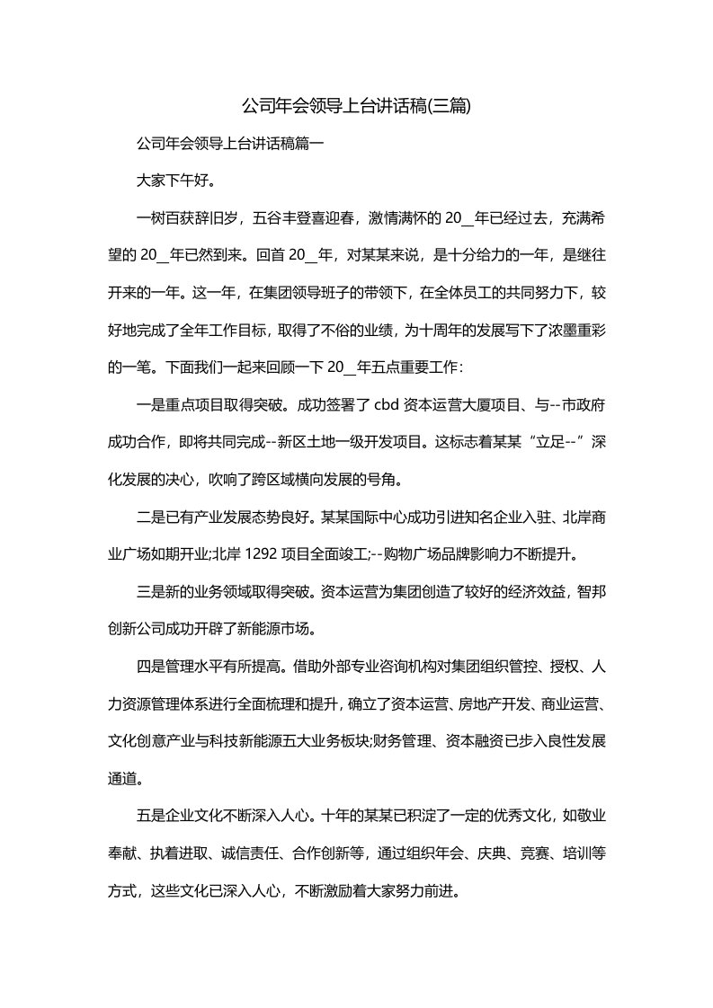 公司年会领导上台讲话稿三篇