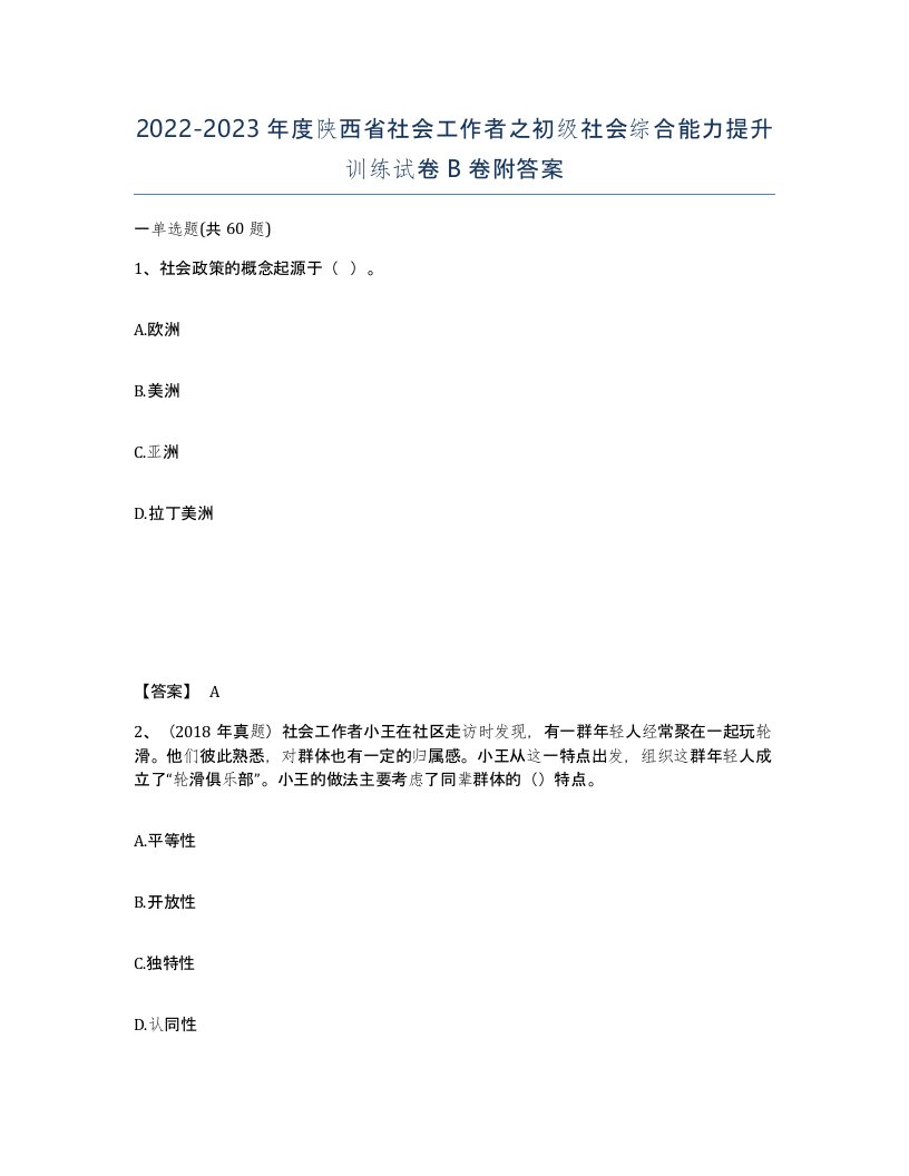 2022-2023年度陕西省社会工作者之初级社会综合能力提升训练试卷B卷附答案