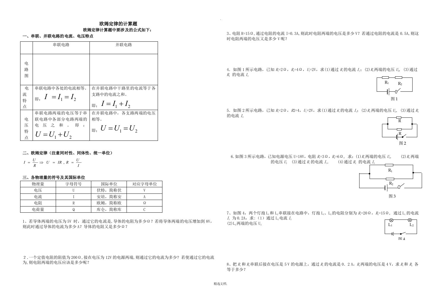 欧姆定律简单计算题(含有公式)