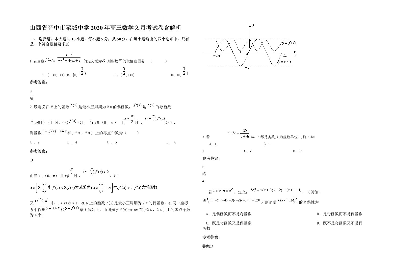 山西省晋中市粟城中学2020年高三数学文月考试卷含解析