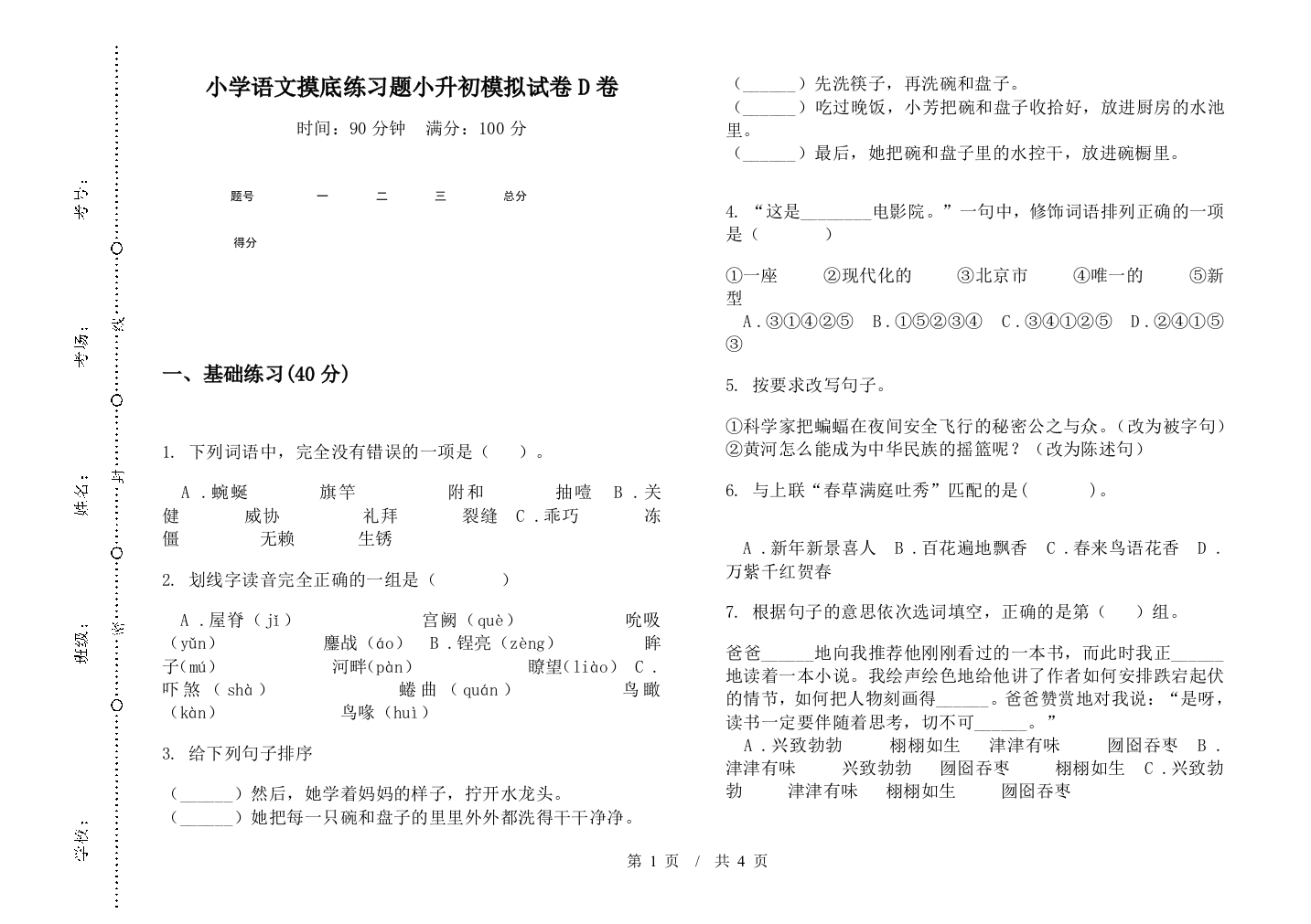 小学语文摸底练习题小升初模拟试卷D卷