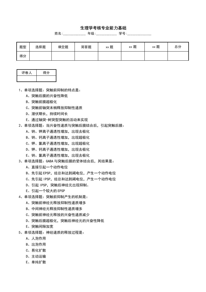 生理学考核专业能力基础