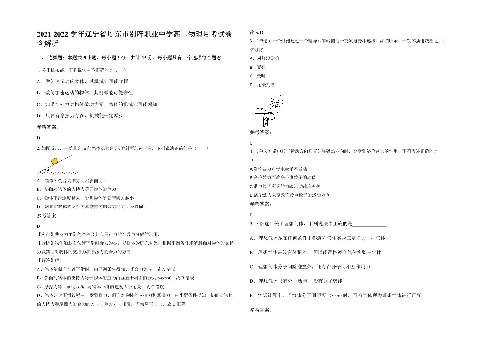 2021-2022学年辽宁省丹东市别府职业中学高二物理月考试卷含解析