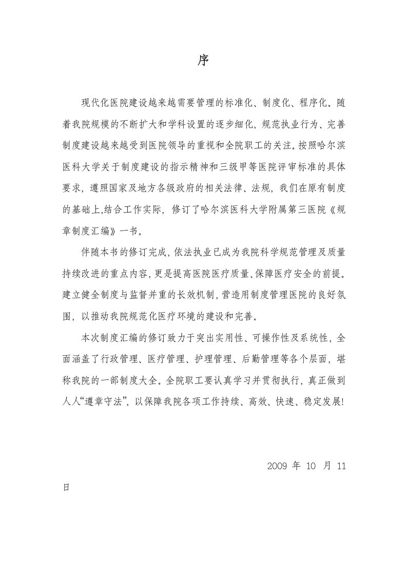 医院管理规章制度汇编（哈尔滨医科大学第三附属医院，459页）