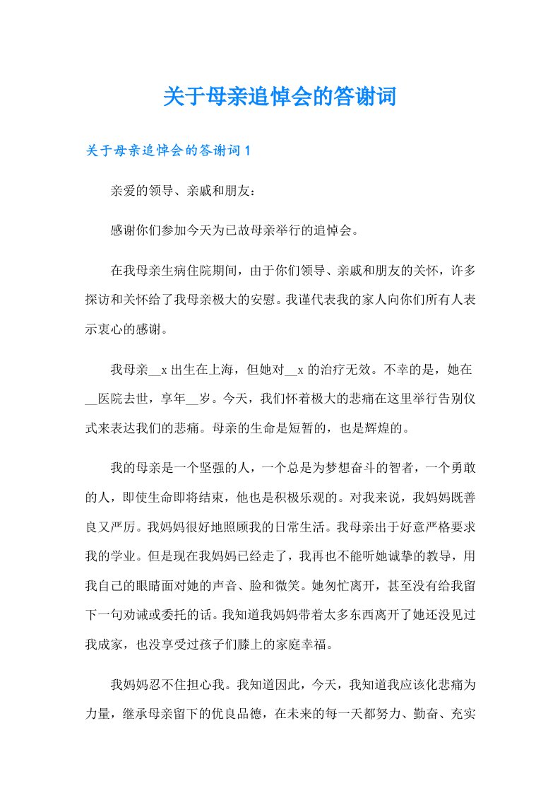 关于母亲追悼会的答谢词