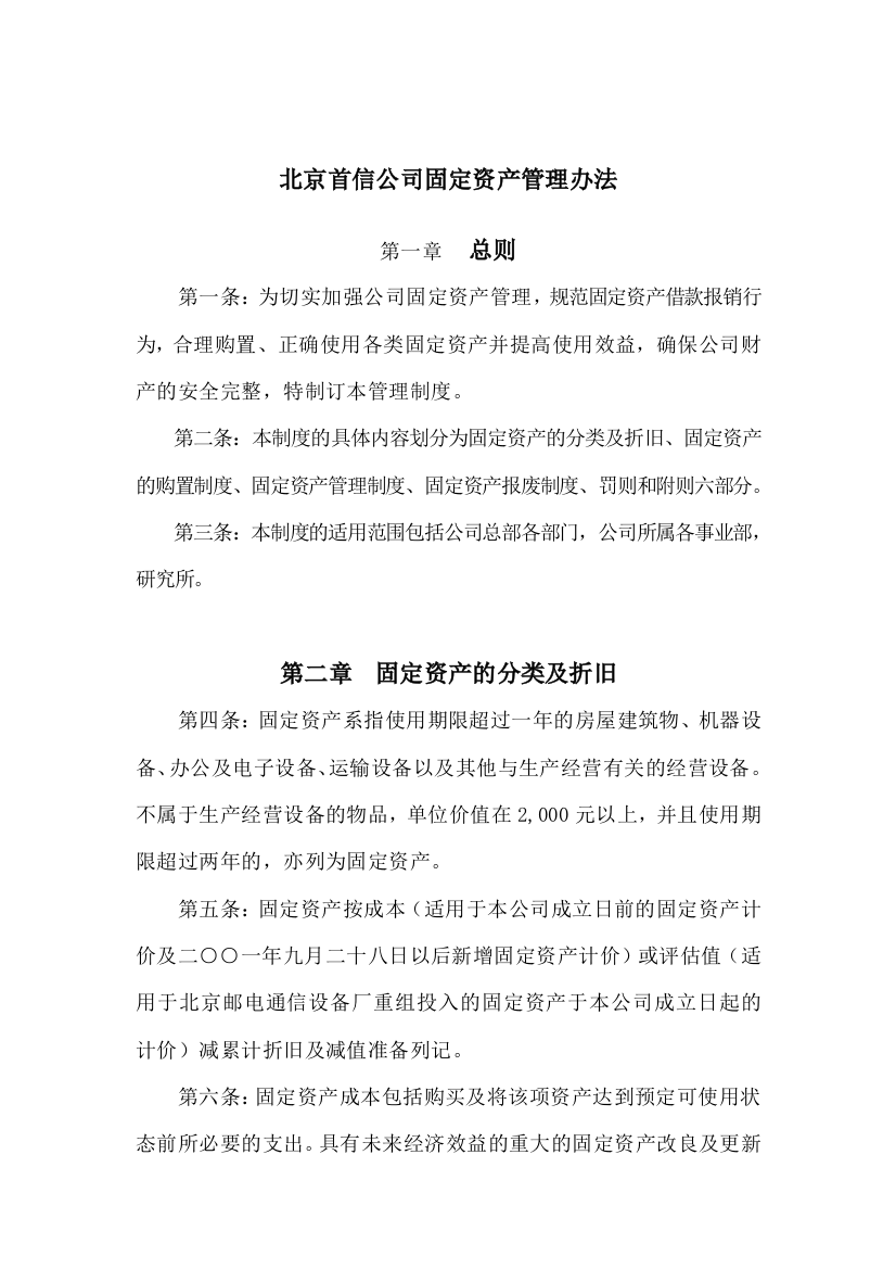 北京某公司固定资产管理办法