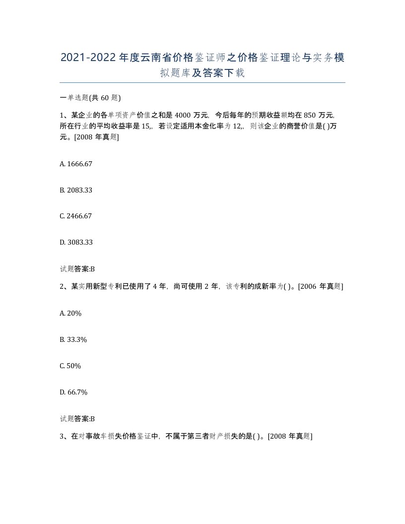 2021-2022年度云南省价格鉴证师之价格鉴证理论与实务模拟题库及答案