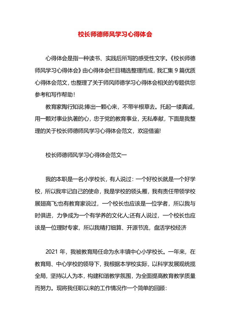 校长师德师风学习心得体会