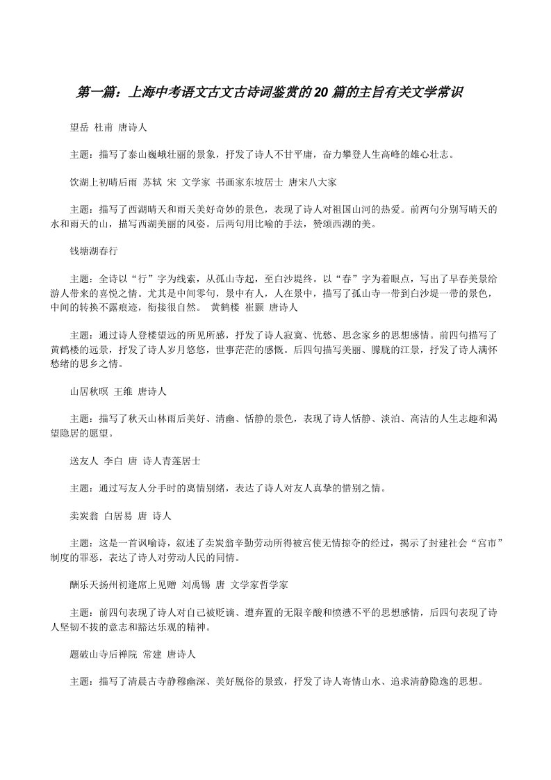 上海中考语文古文古诗词鉴赏的20篇的主旨有关文学常识[修改版]